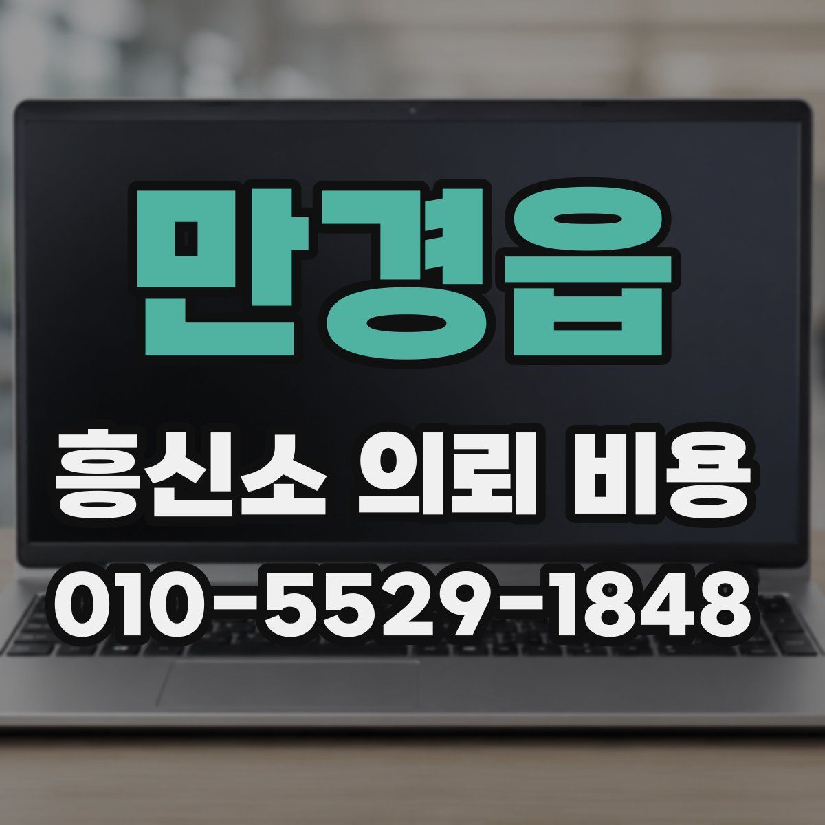 만경읍 흥신소 의뢰 비용