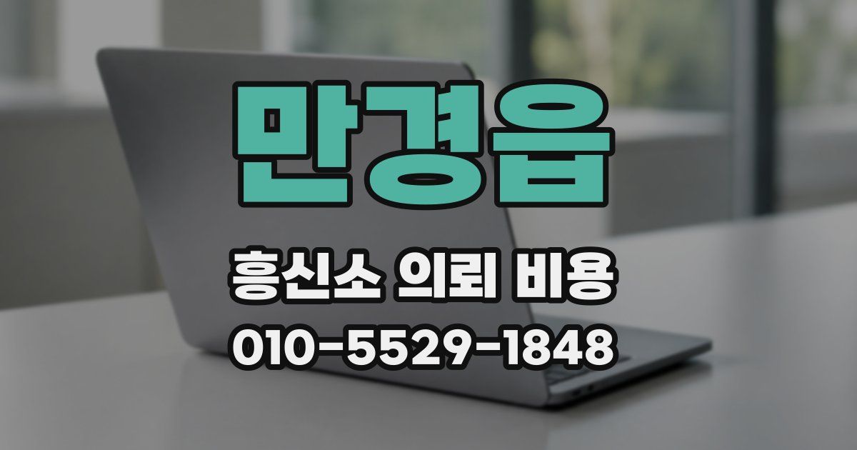 만경읍 흥신소 의뢰 비용