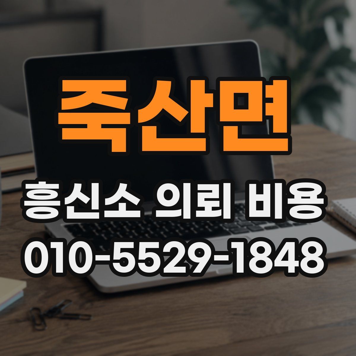 죽산면 흥신소 의뢰 비용