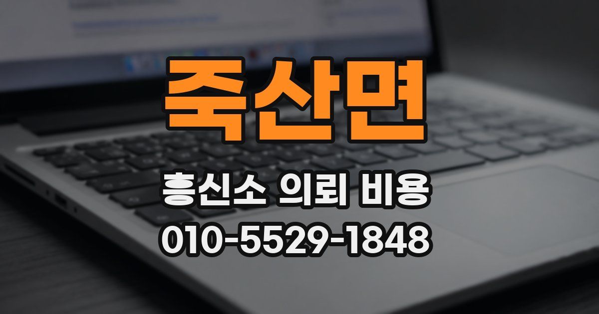 죽산면 흥신소 의뢰 비용