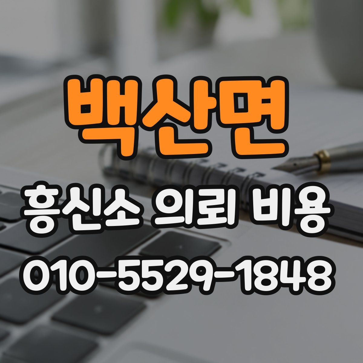 백산면 흥신소 의뢰 비용