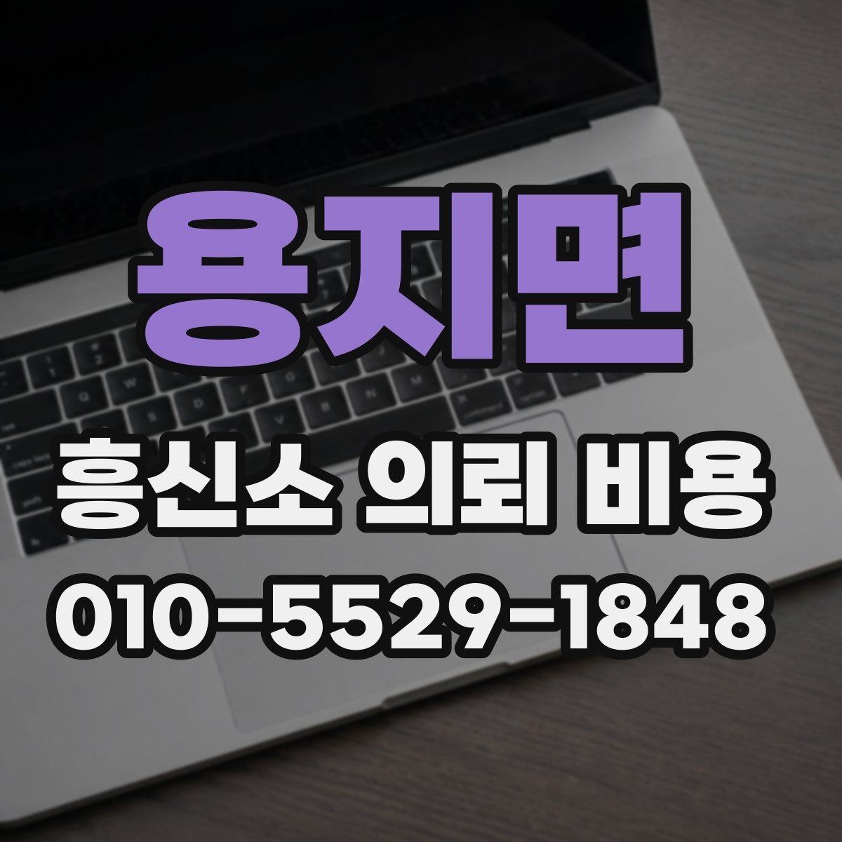 용지면 흥신소 의뢰 비용 문의 전에 정리해둘 질문