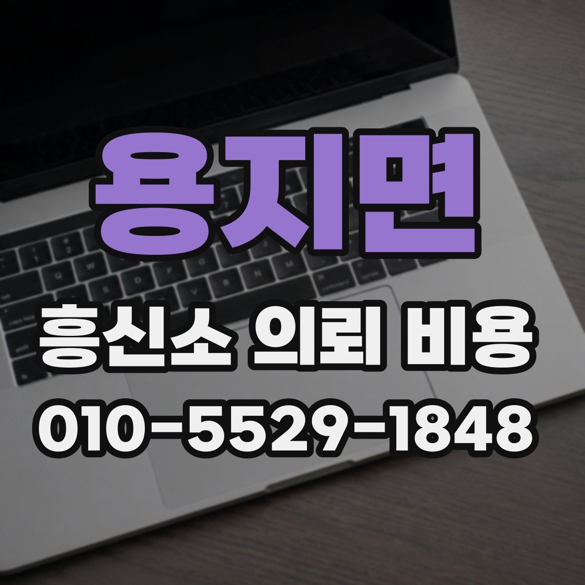 용지면 흥신소 의뢰 비용