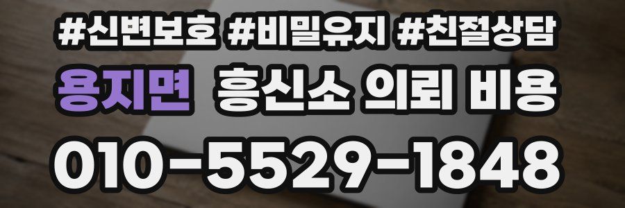 용지면 흥신소 의뢰 비용