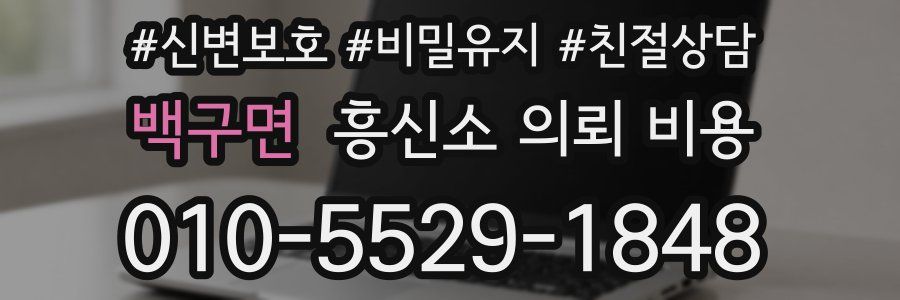 백구면 흥신소 의뢰 비용