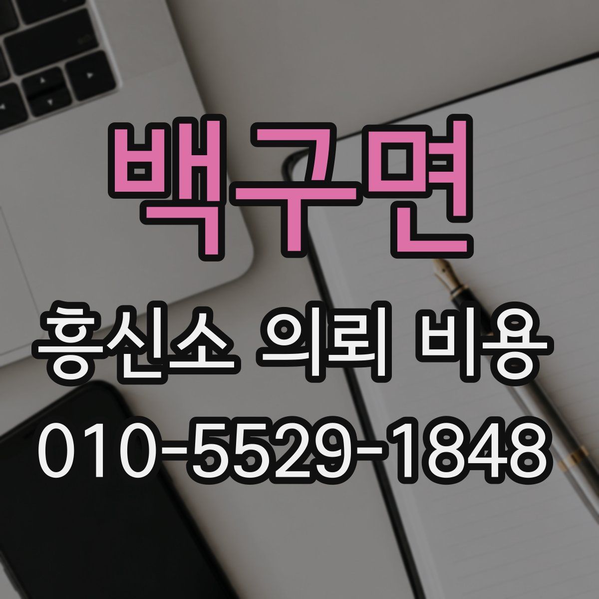 백구면 흥신소 의뢰 비용