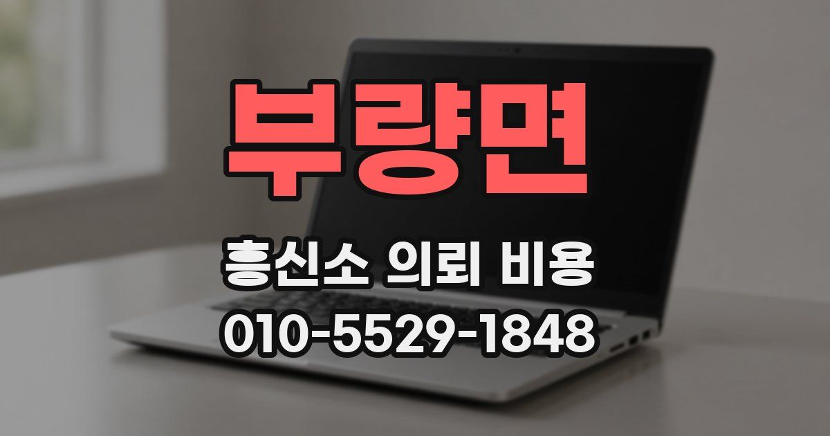 부량면 흥신소 의뢰 비용