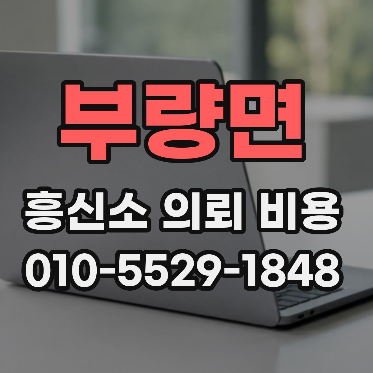 부량면 흥신소 의뢰 비용