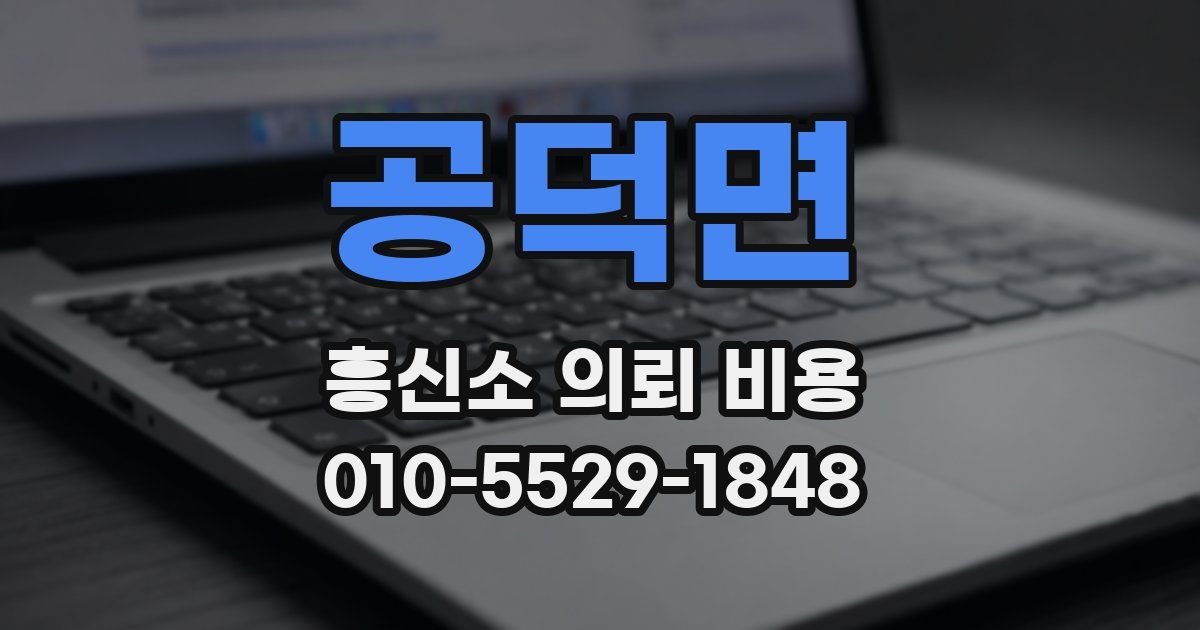 공덕면 흥신소 의뢰 비용