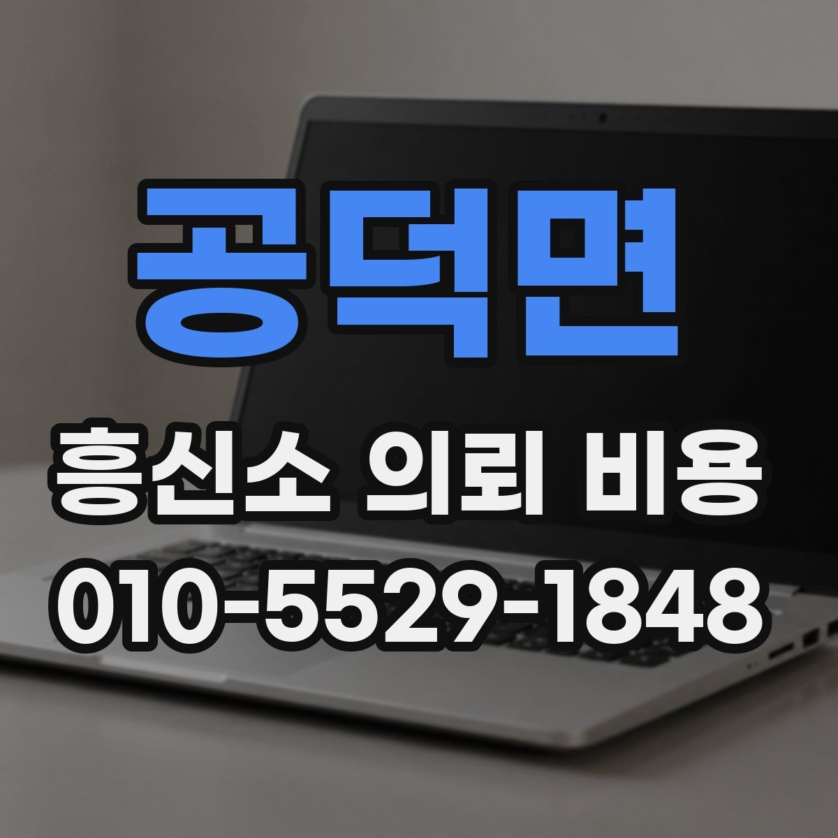 공덕면 흥신소 의뢰 비용