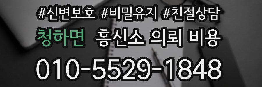 청하면 흥신소 의뢰 비용