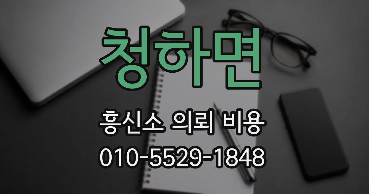 청하면 흥신소 의뢰 비용