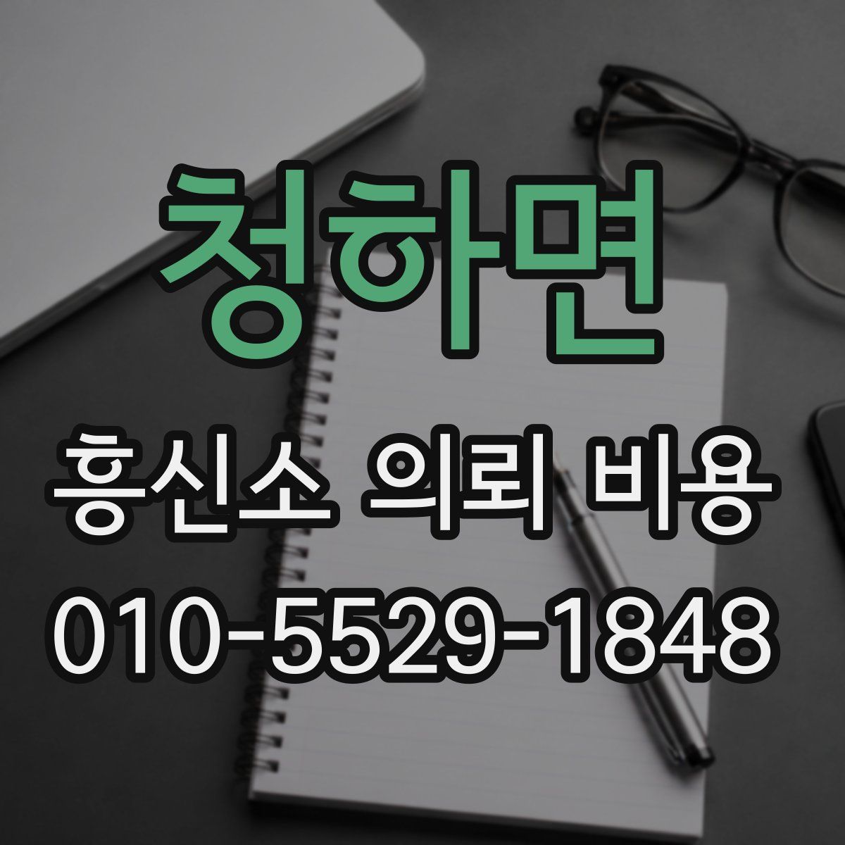 청하면 흥신소 의뢰 비용