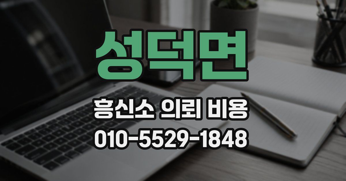 성덕면 흥신소 의뢰 비용