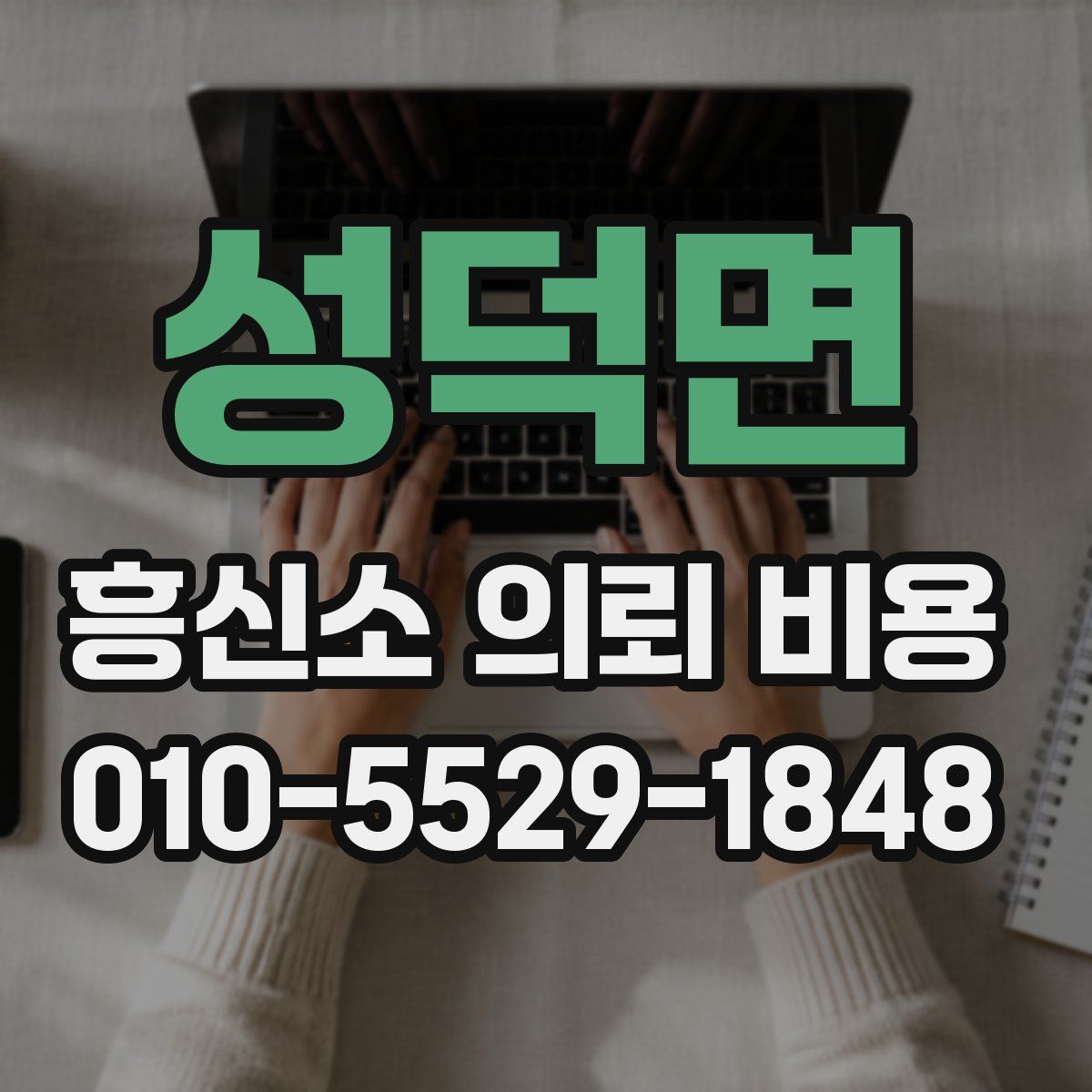 성덕면 흥신소 의뢰 비용