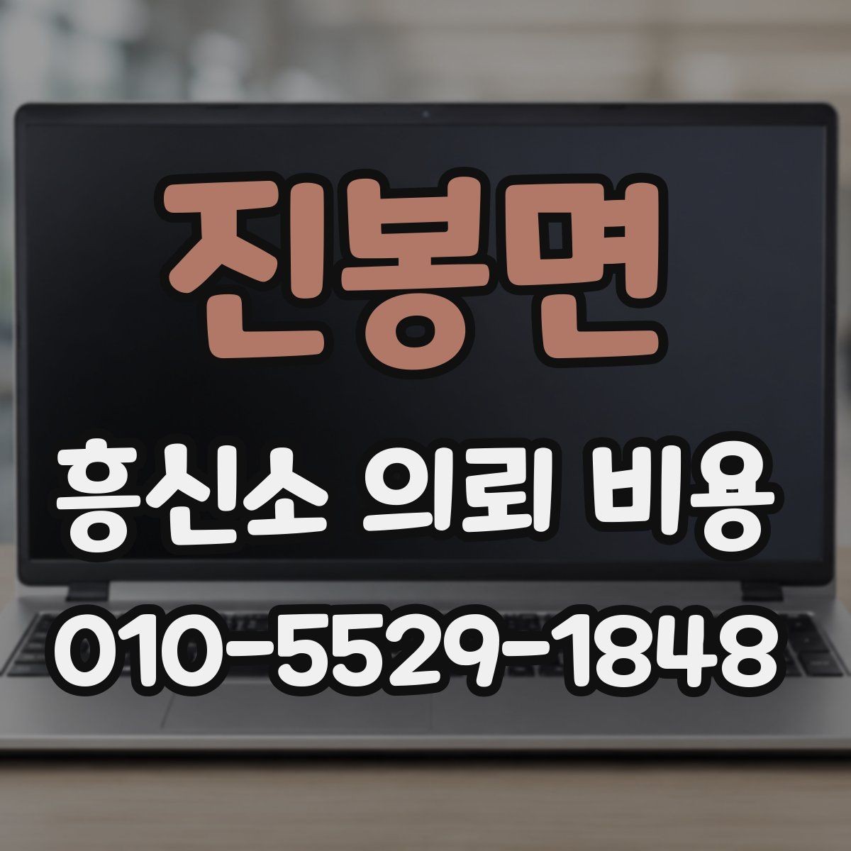 진봉면 흥신소 의뢰 비용 상담에서 확인해야 할 약정 내용