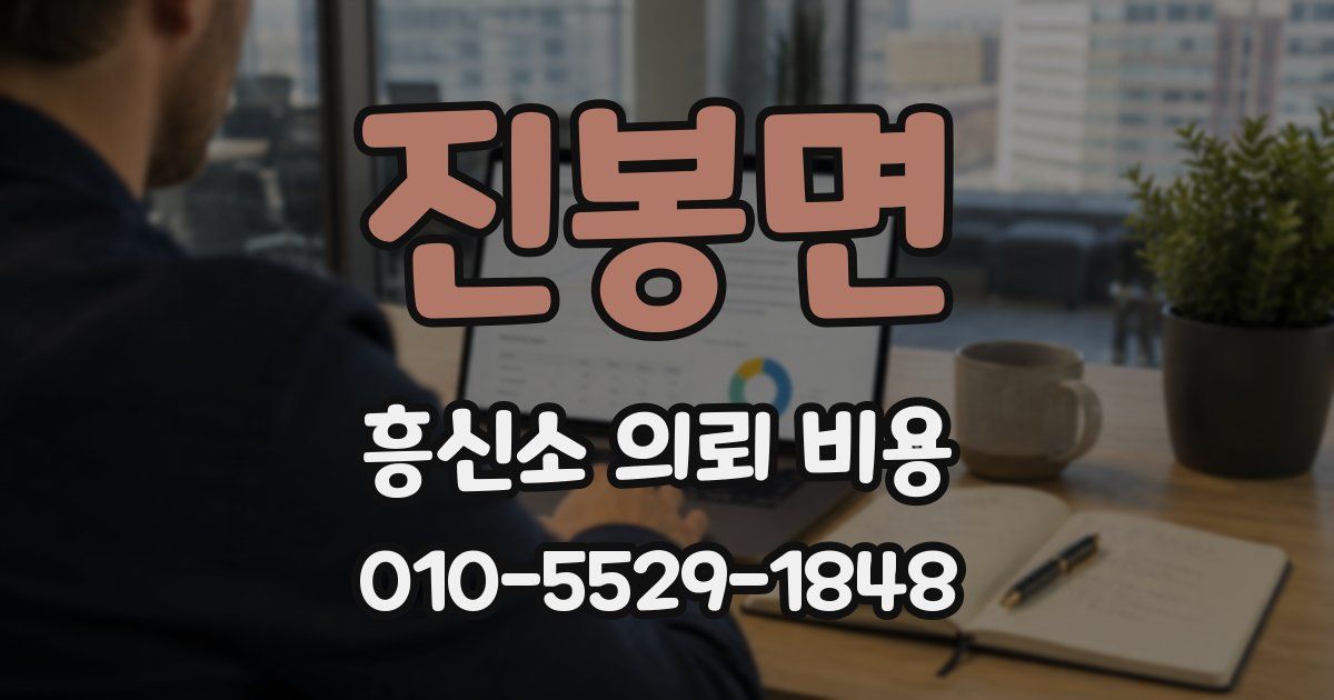 진봉면 흥신소 의뢰 비용