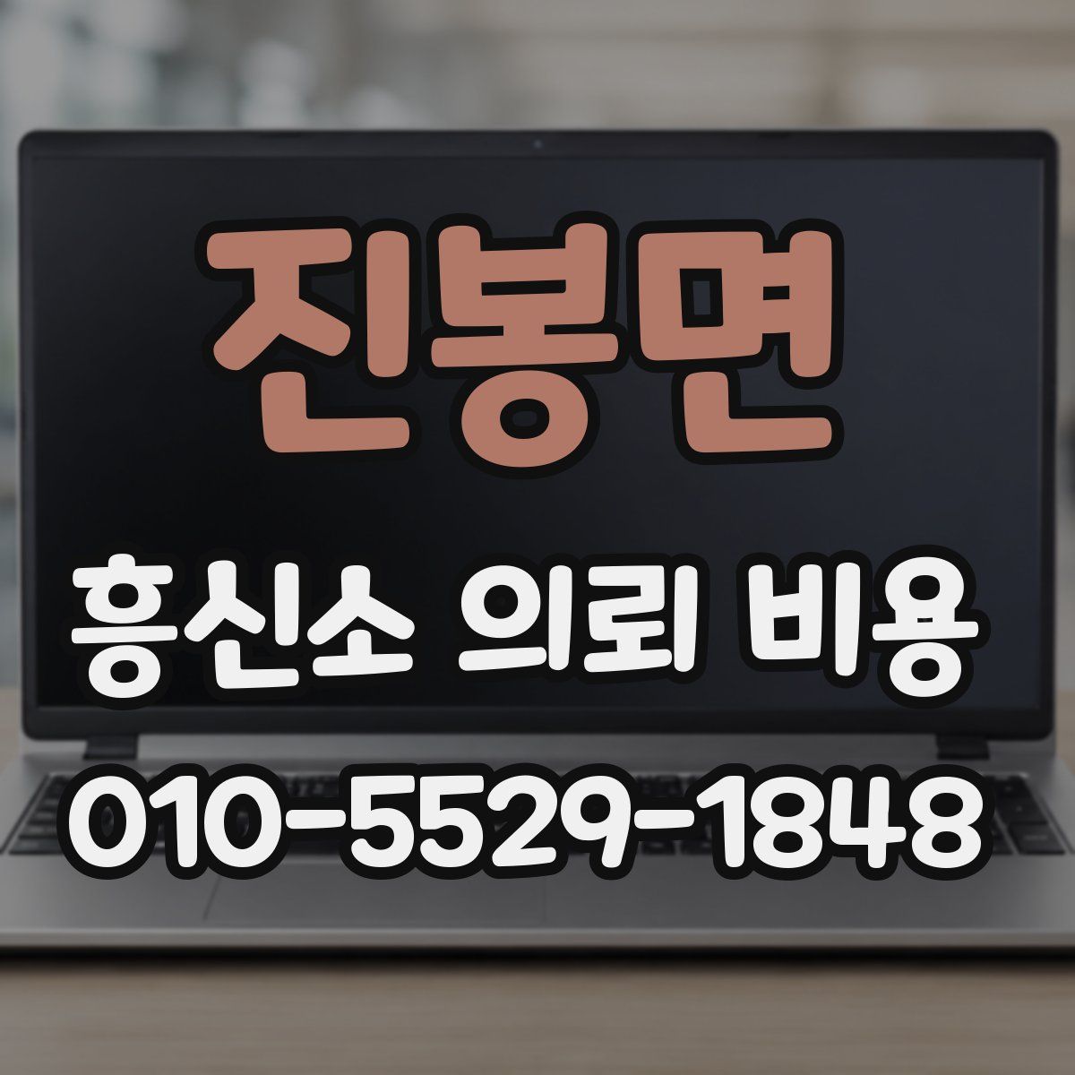 진봉면 흥신소 의뢰 비용
