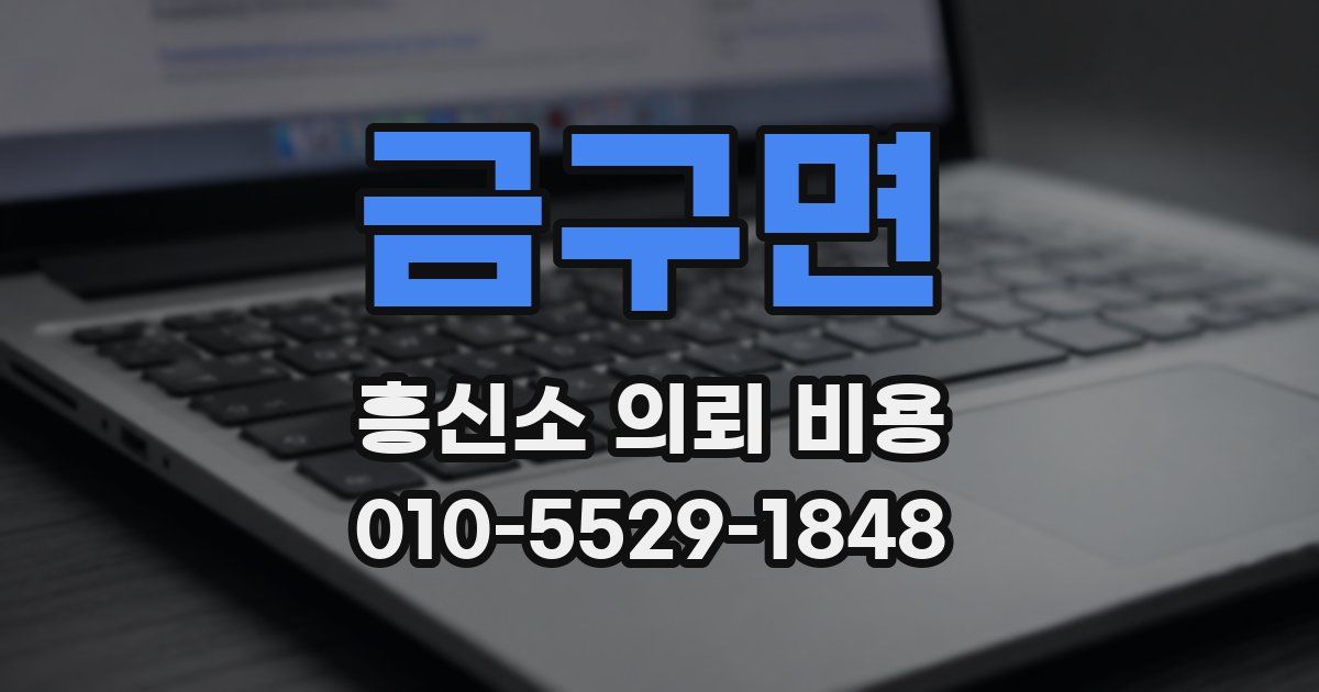 금구면 흥신소 의뢰 비용