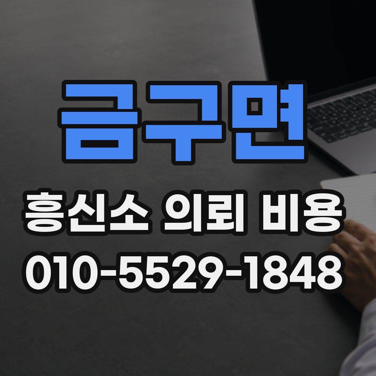 금구면 흥신소 의뢰 비용