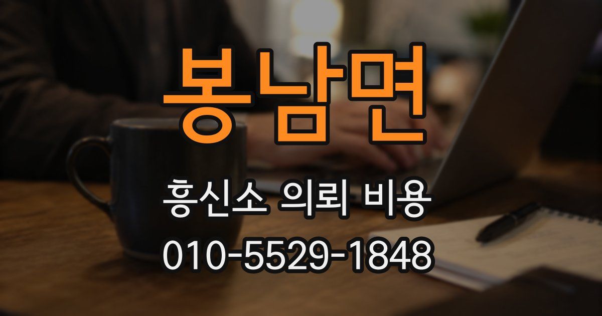 봉남면 흥신소 의뢰 비용