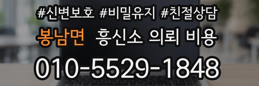 봉남면 흥신소 의뢰 비용