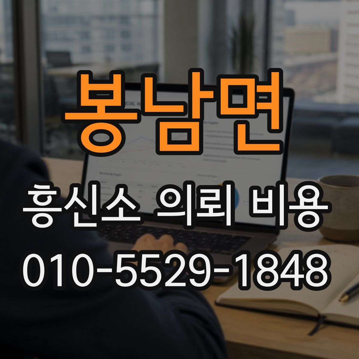 봉남면 흥신소 의뢰 비용