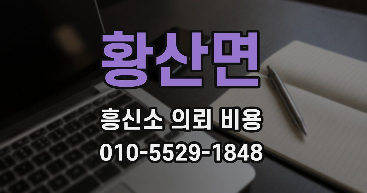 황산면 흥신소 의뢰 비용