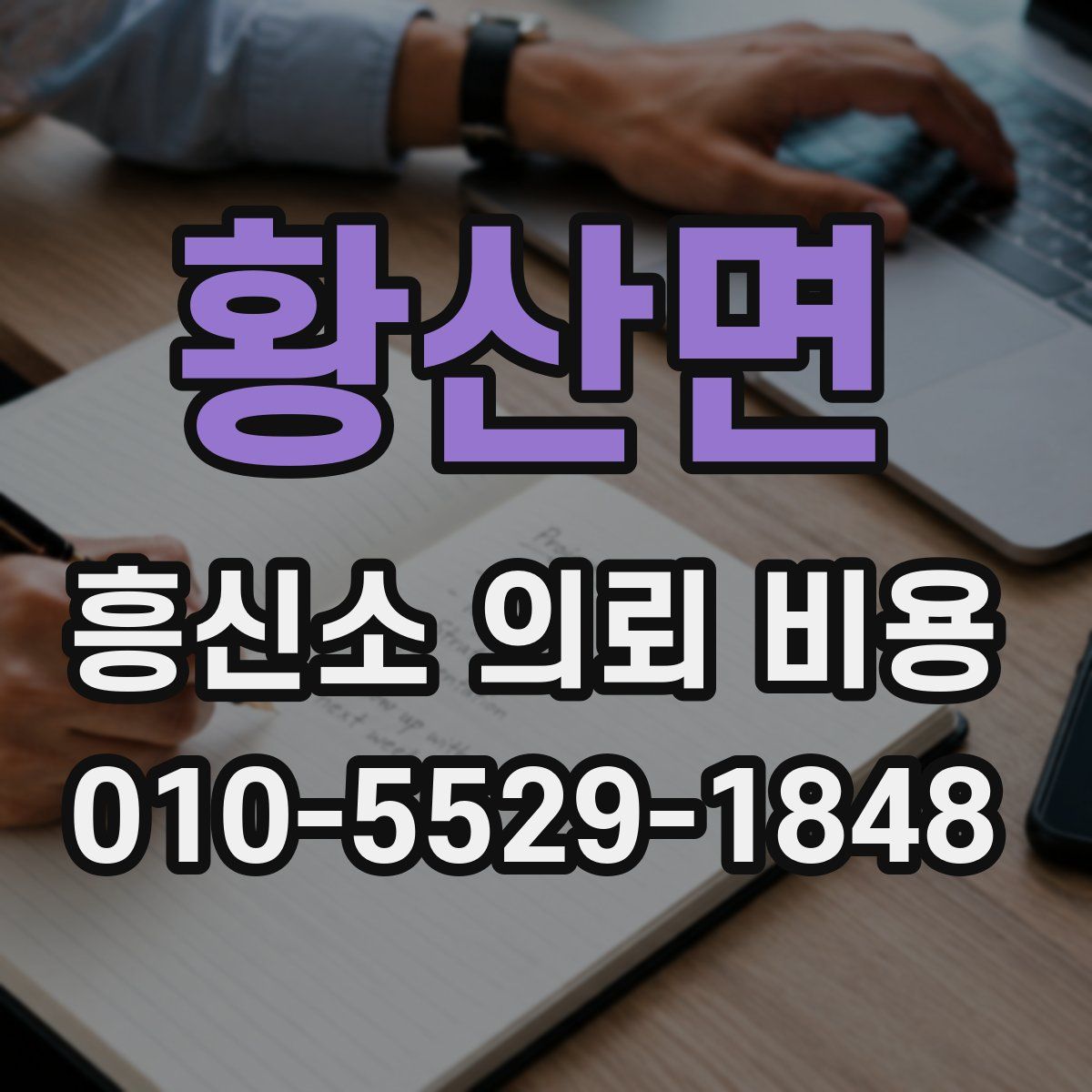 황산면 흥신소 의뢰 비용