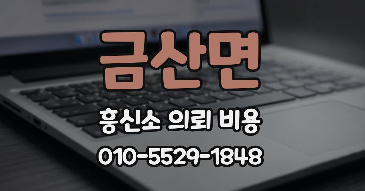 금산면 흥신소 의뢰 비용