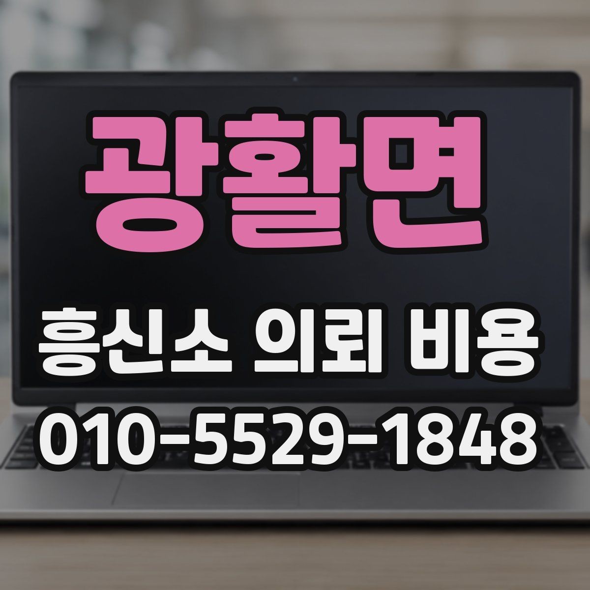 광활면 흥신소 의뢰 비용 안내를 받기 전에 생각할 점