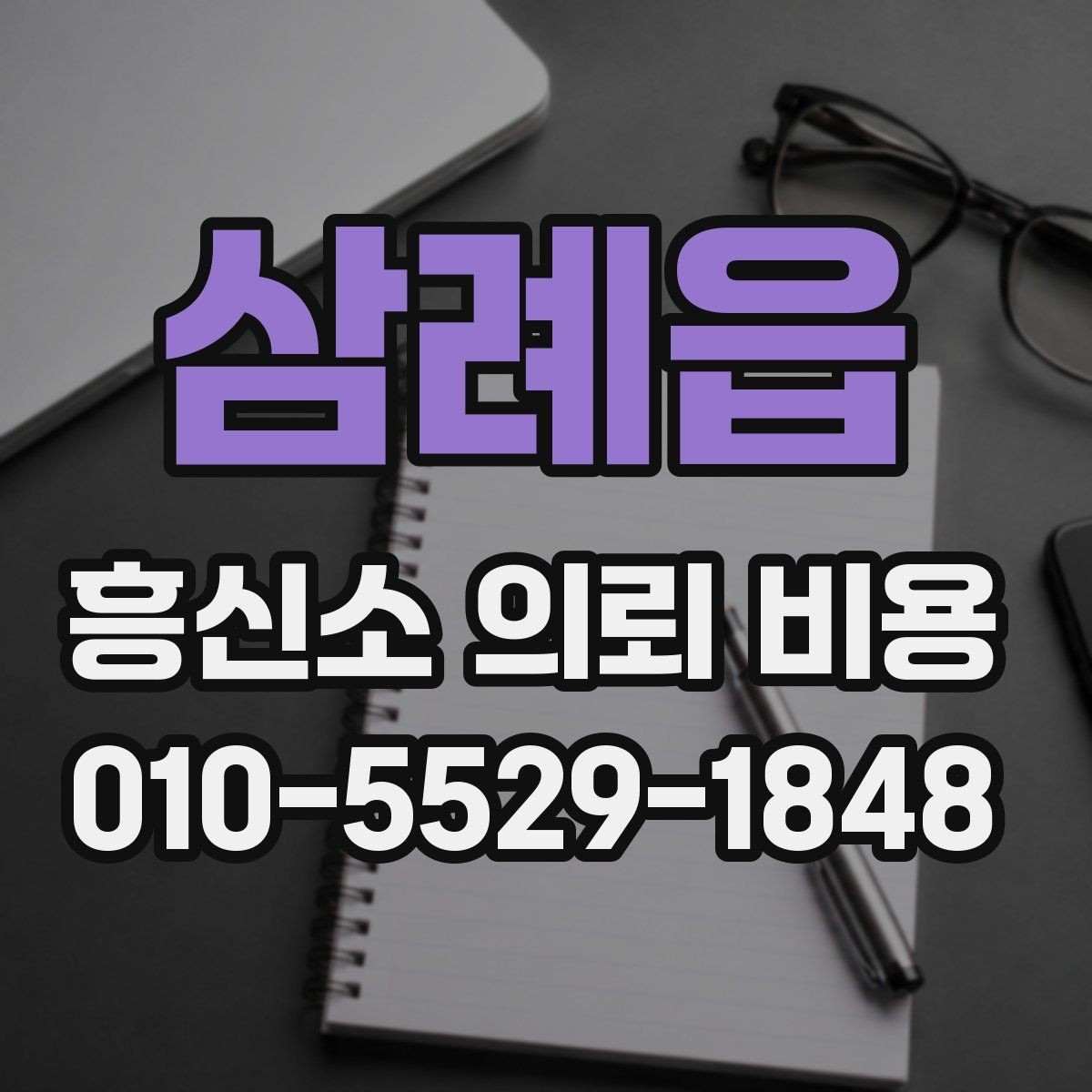 삼례읍 흥신소 의뢰 비용 상담에서 과장 없는 설명이 중요한 이유