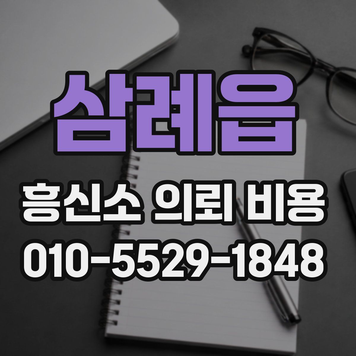 삼례읍 흥신소 의뢰 비용