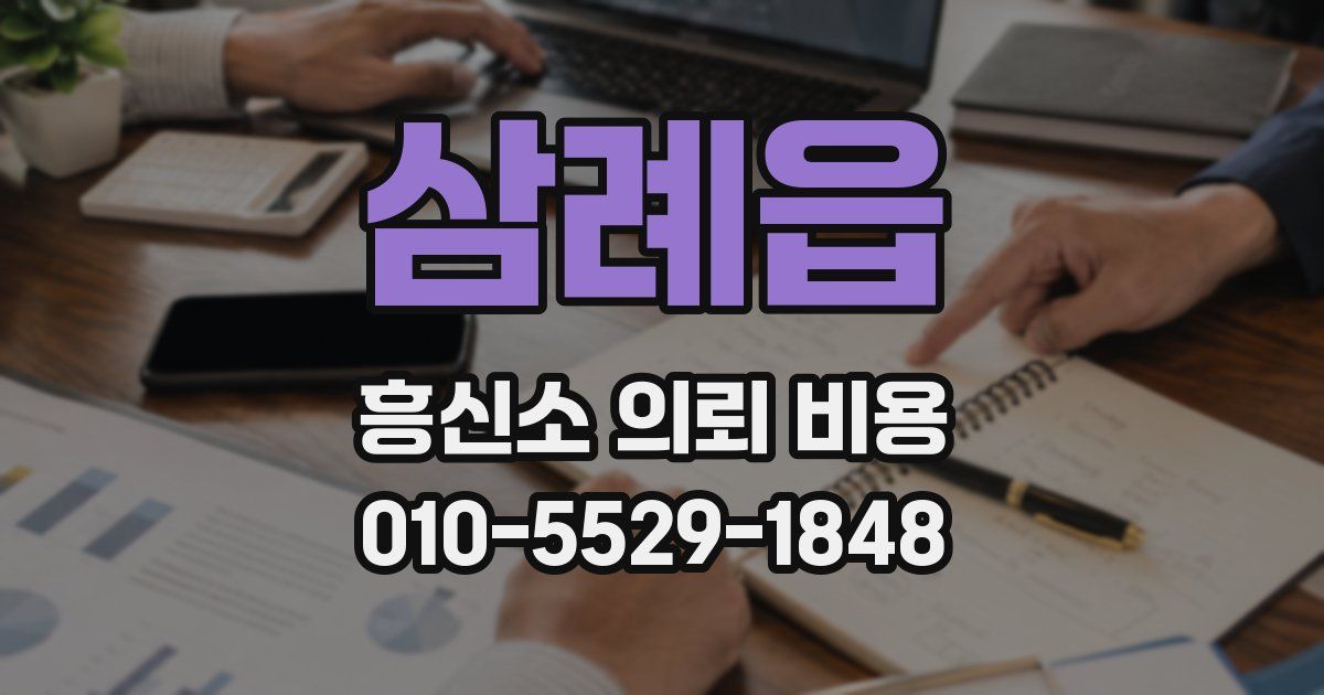 삼례읍 흥신소 의뢰 비용