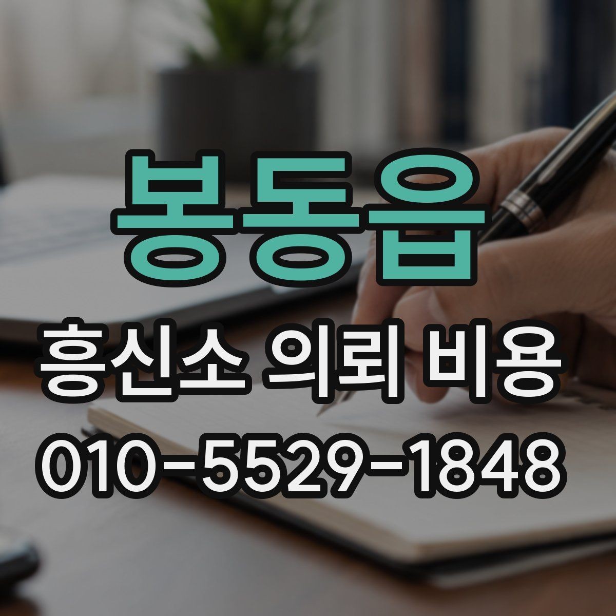 봉동읍 흥신소 의뢰 비용 상담 후 비교해야 할 내용
