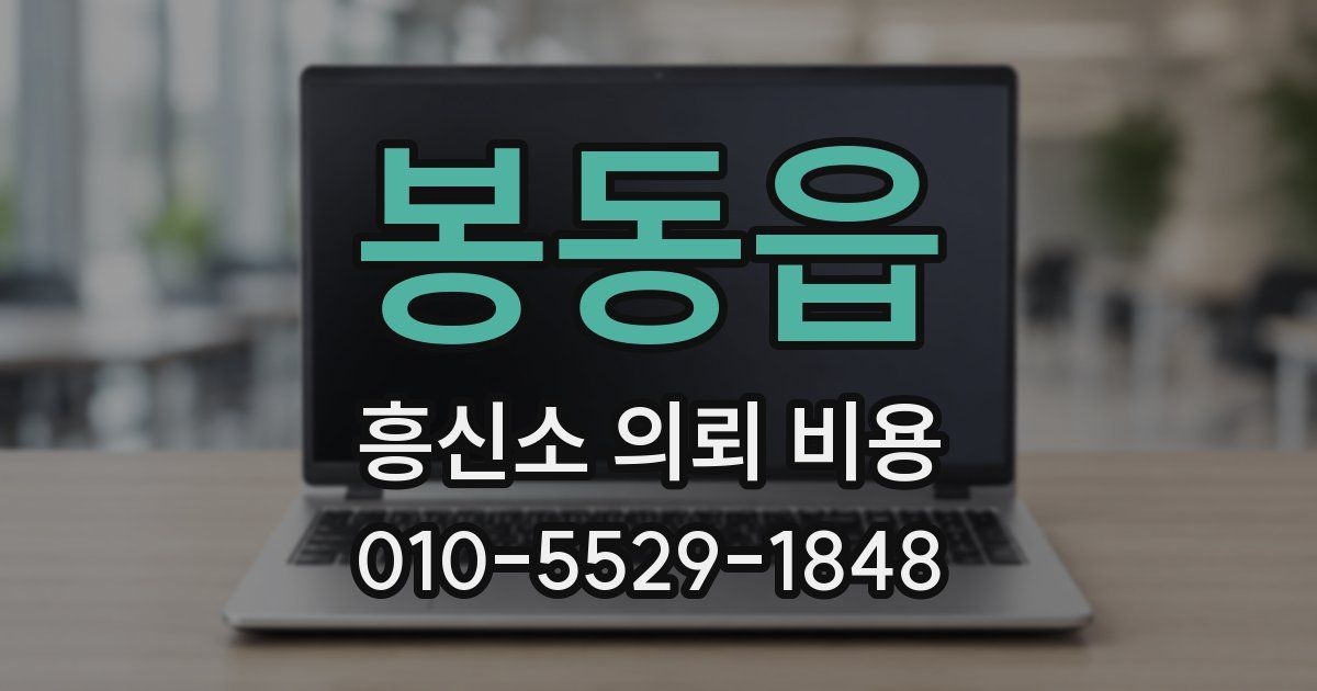봉동읍 흥신소 의뢰 비용