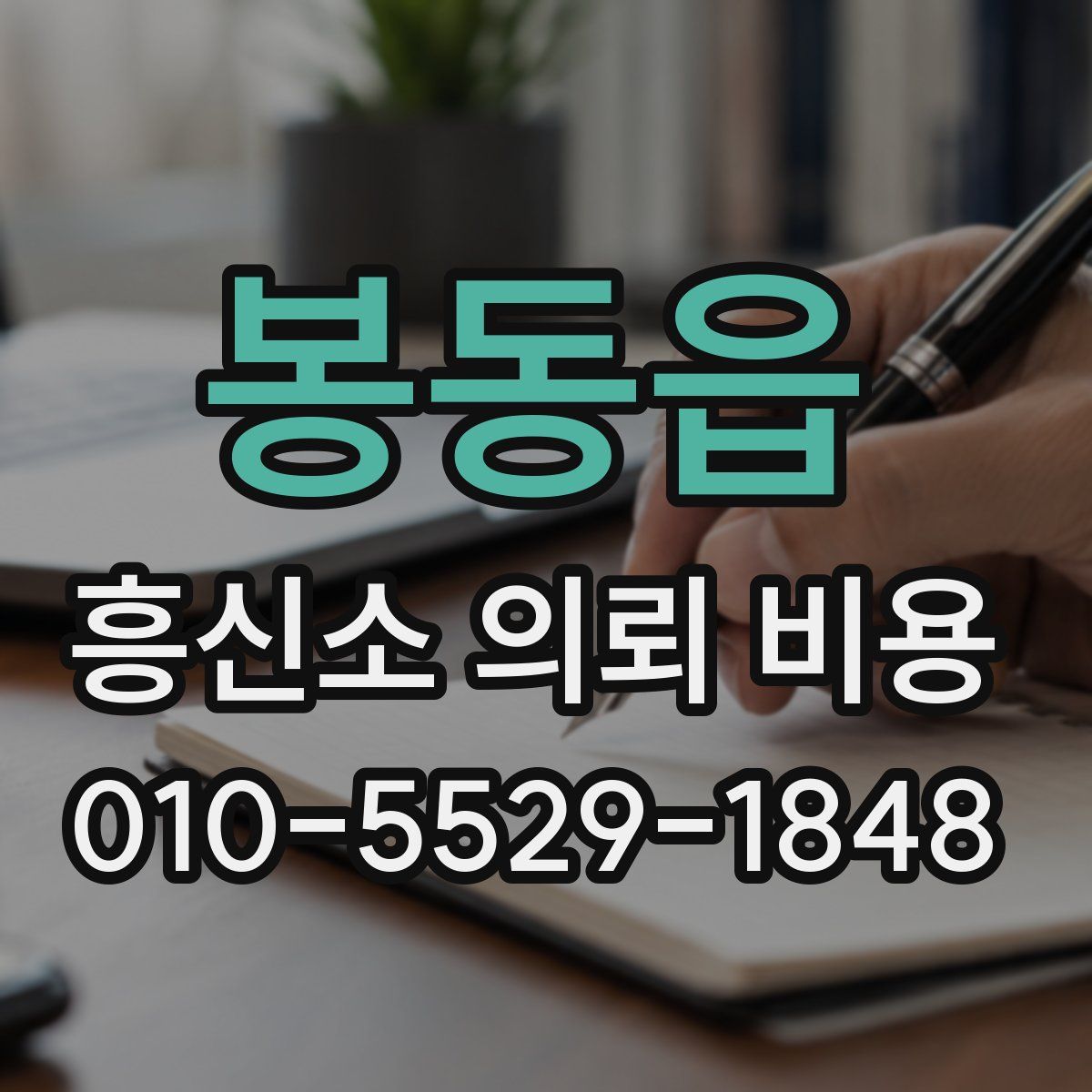 봉동읍 흥신소 의뢰 비용