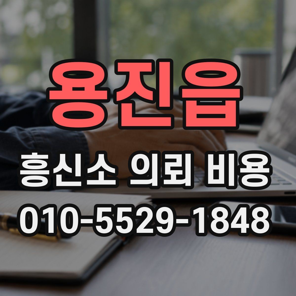 용진읍 흥신소 의뢰 비용 안내를 이해하는 핵심 포인트