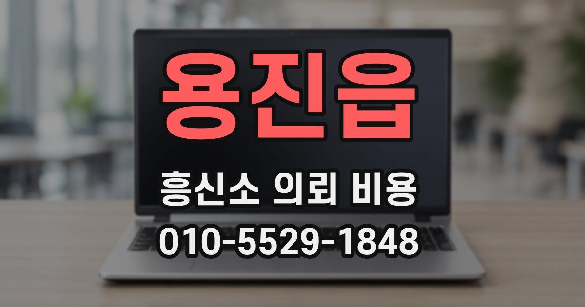 용진읍 흥신소 의뢰 비용