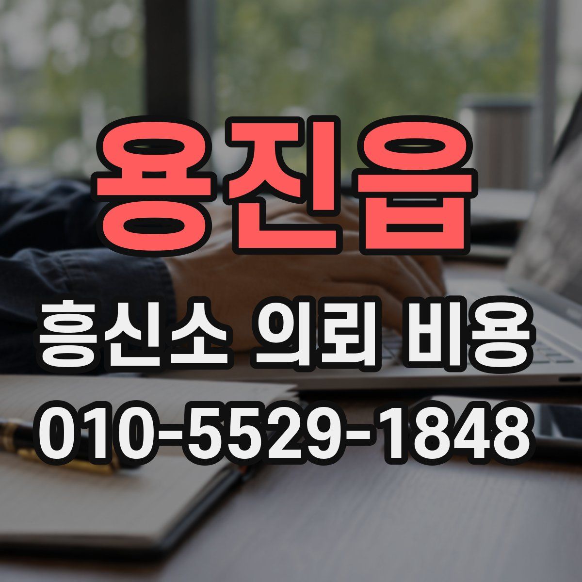 용진읍 흥신소 의뢰 비용