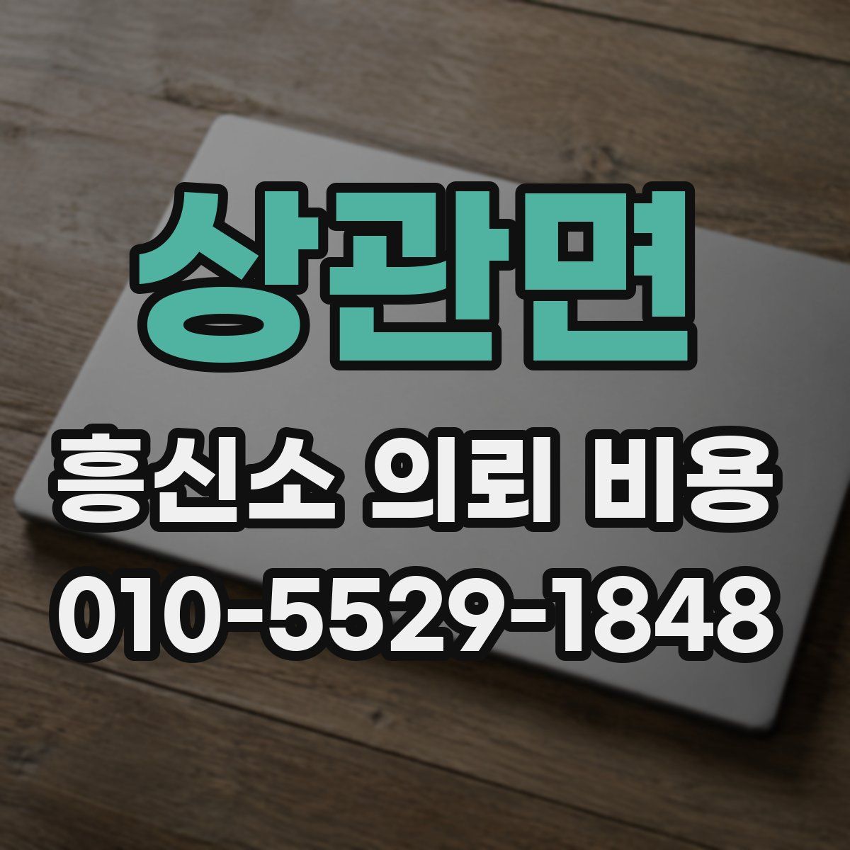 상관면 흥신소 의뢰 비용