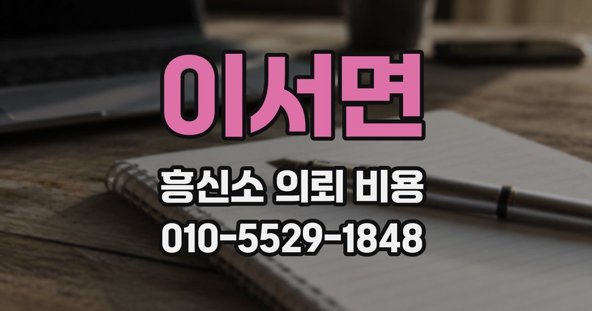 이서면 흥신소 의뢰 비용