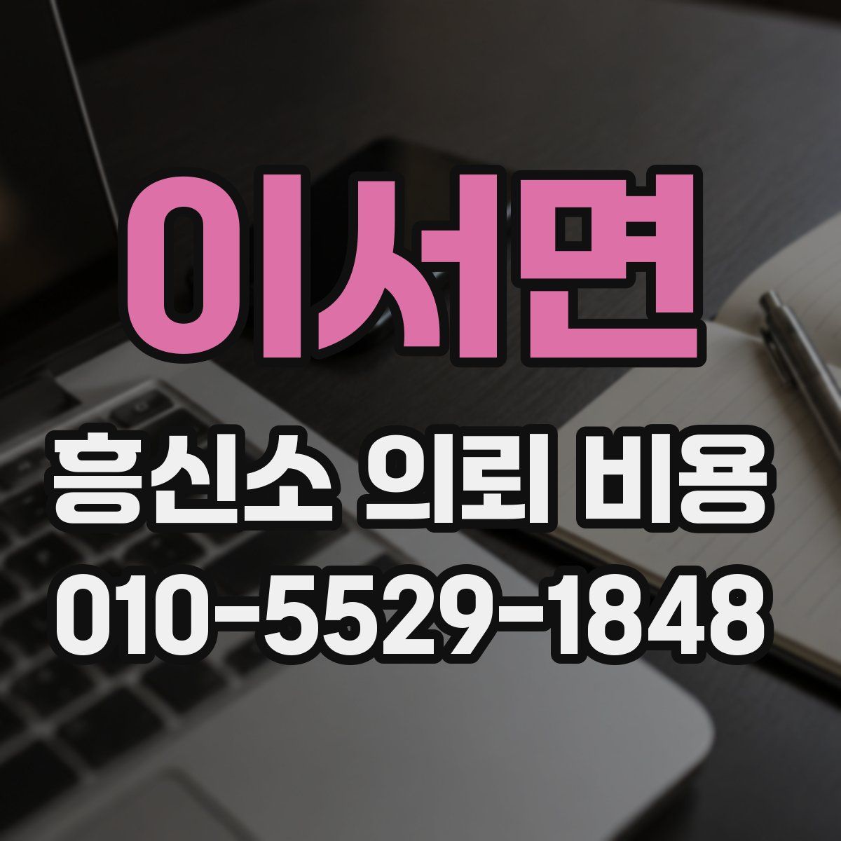 이서면 흥신소 의뢰 비용