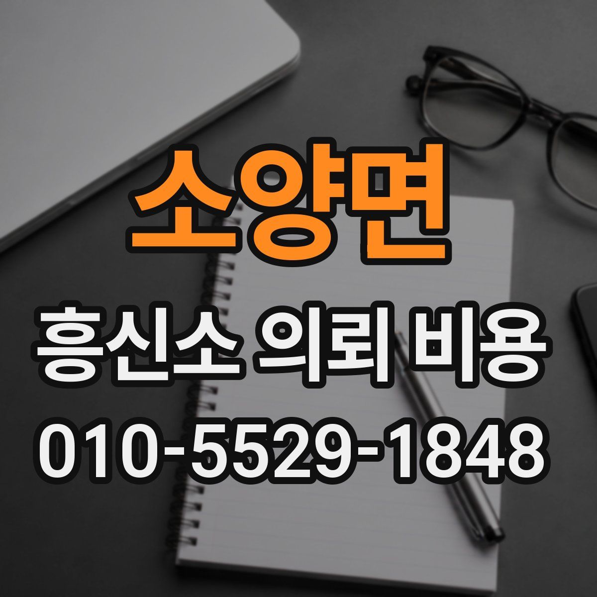 소양면 흥신소 의뢰 비용