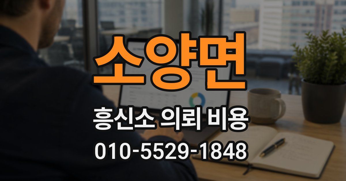 소양면 흥신소 의뢰 비용