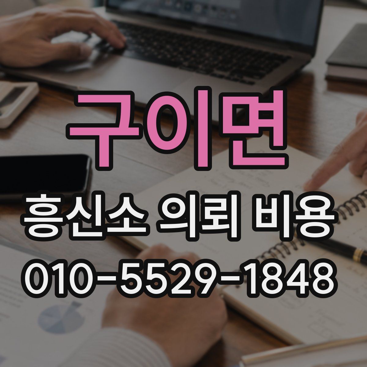 구이면 흥신소 의뢰 비용