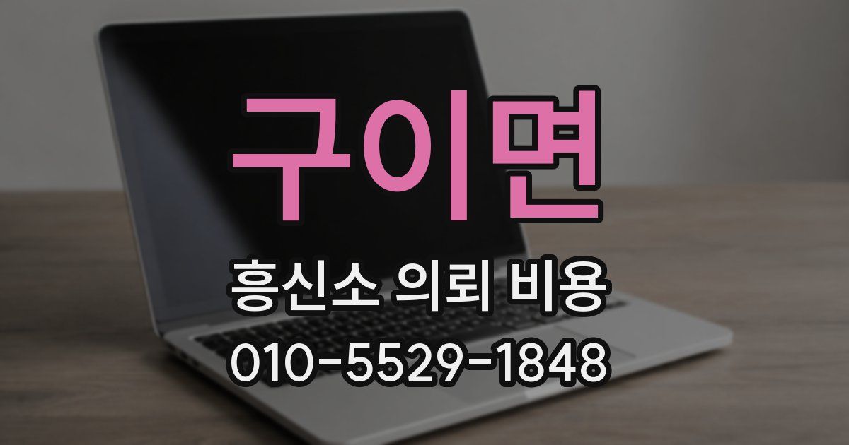 구이면 흥신소 의뢰 비용