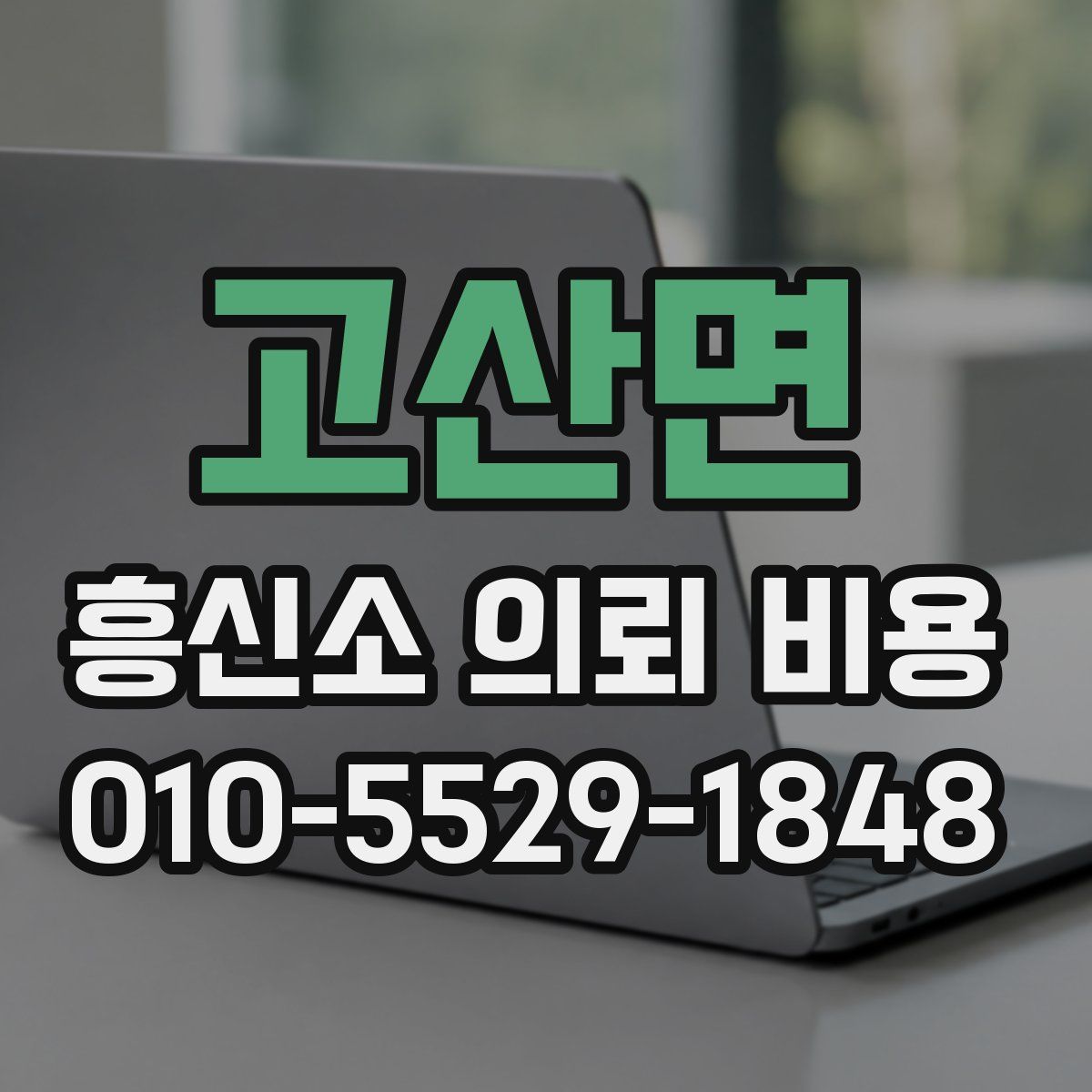 고산면 흥신소 의뢰 비용