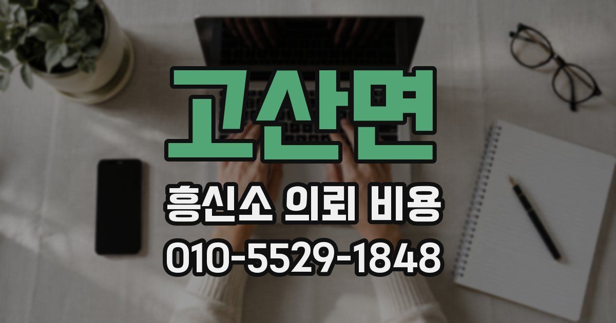 고산면 흥신소 의뢰 비용