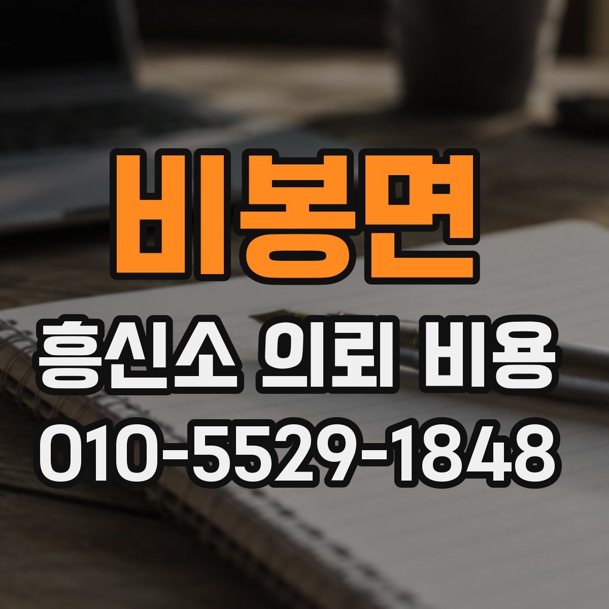 비봉면 흥신소 의뢰 비용
